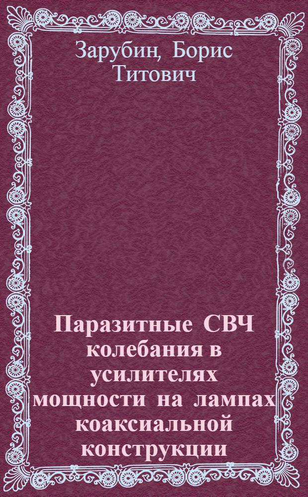 Паразитные СВЧ колебания в усилителях мощности на лампах коаксиальной конструкции : Автореф. дис. на соиск. учен. степени канд. техн. наук