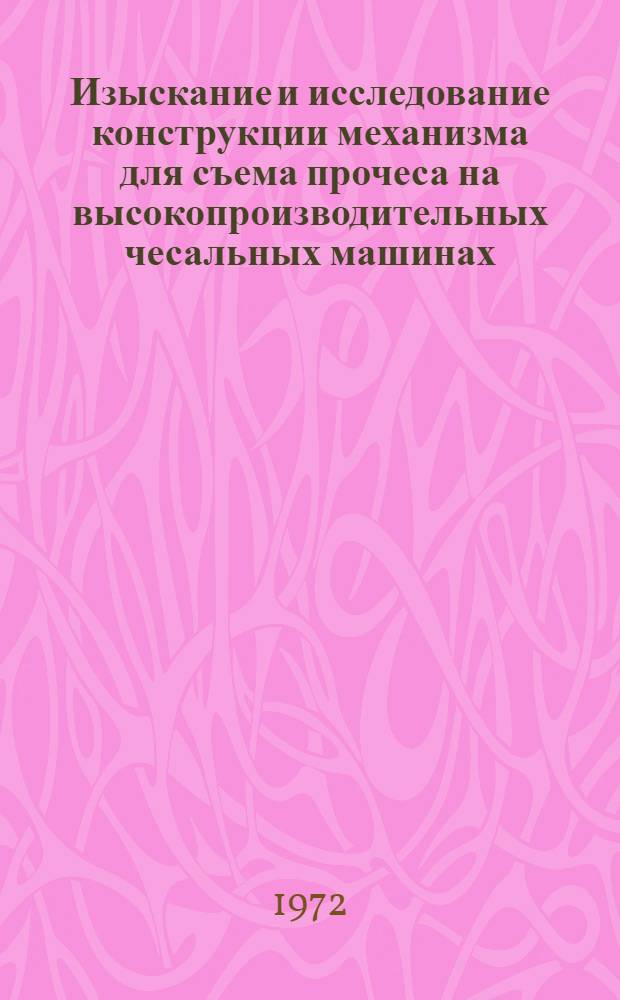 Изыскание и исследование конструкции механизма для съема прочеса на высокопроизводительных чесальных машинах : Автореф. дис. на соиск. учен. степени канд. техн. наук