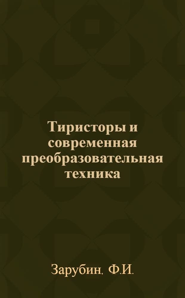 Тиристоры и современная преобразовательная техника