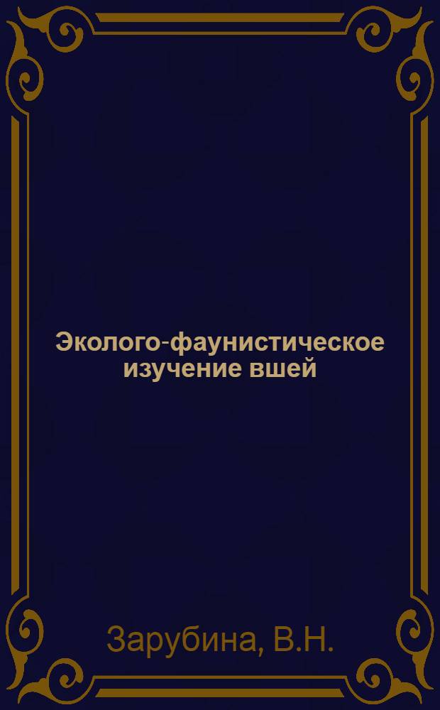 Эколого-фаунистическое изучение вшей (Anoplura) диких млекопитающих Юго-Восточного Забайкалья : Автореф. дис. на соискание учен. степени канд. биол. наук : (097)