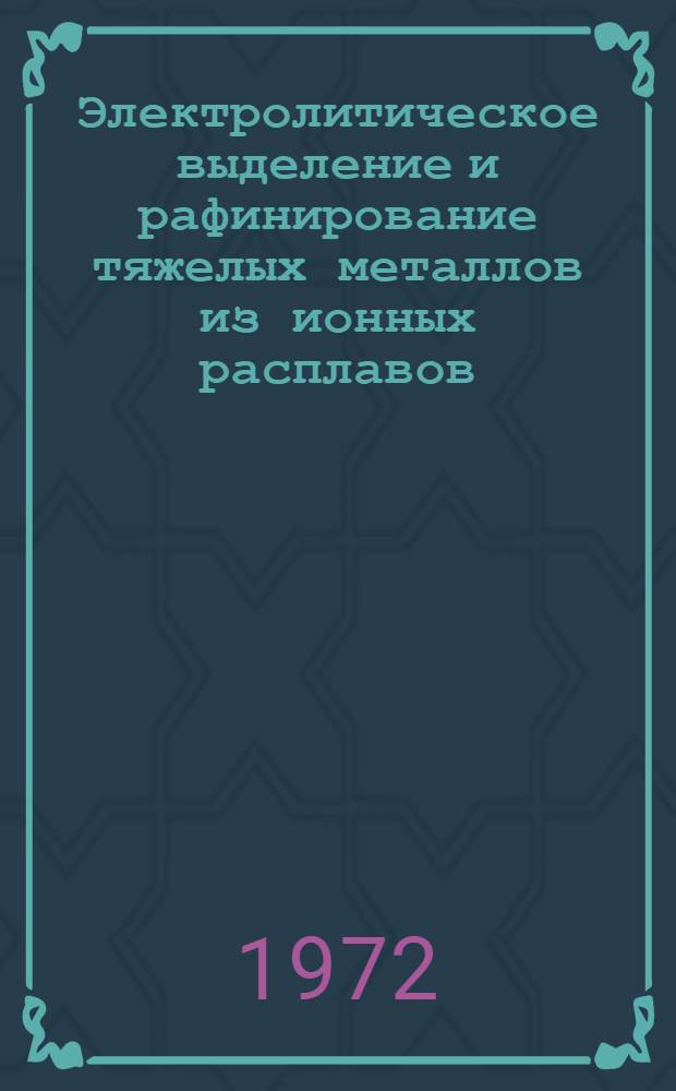 Электролитическое выделение и рафинирование тяжелых металлов из ионных расплавов : Автореф. дис. на соискание учен. степени д-ра техн. наук