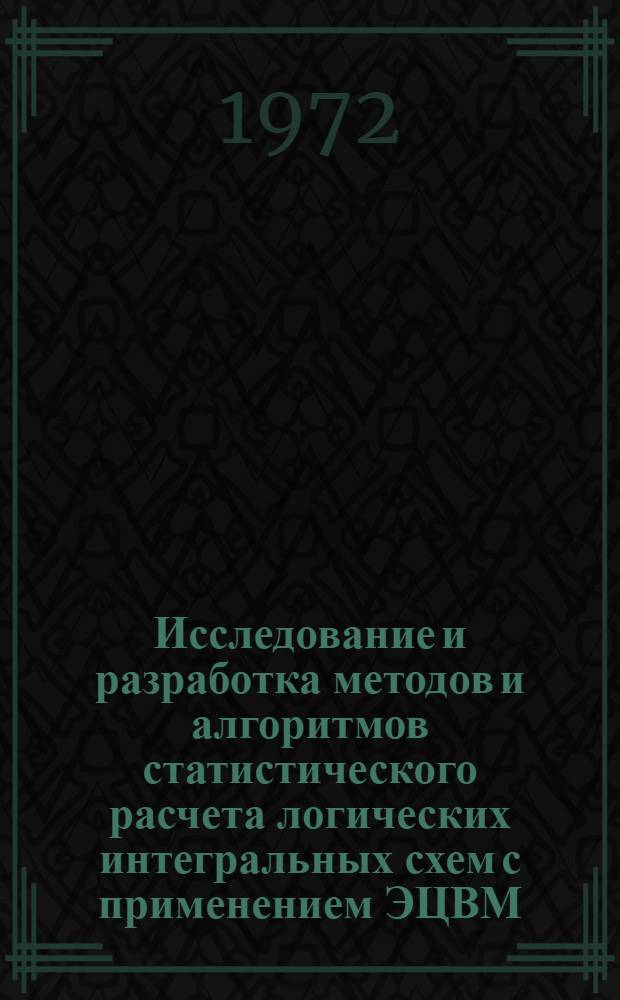 Исследование и разработка методов и алгоритмов статистического расчета логических интегральных схем с применением ЭЦВМ : Автореф. дис. на соиск. учен. степени канд. техн. наук