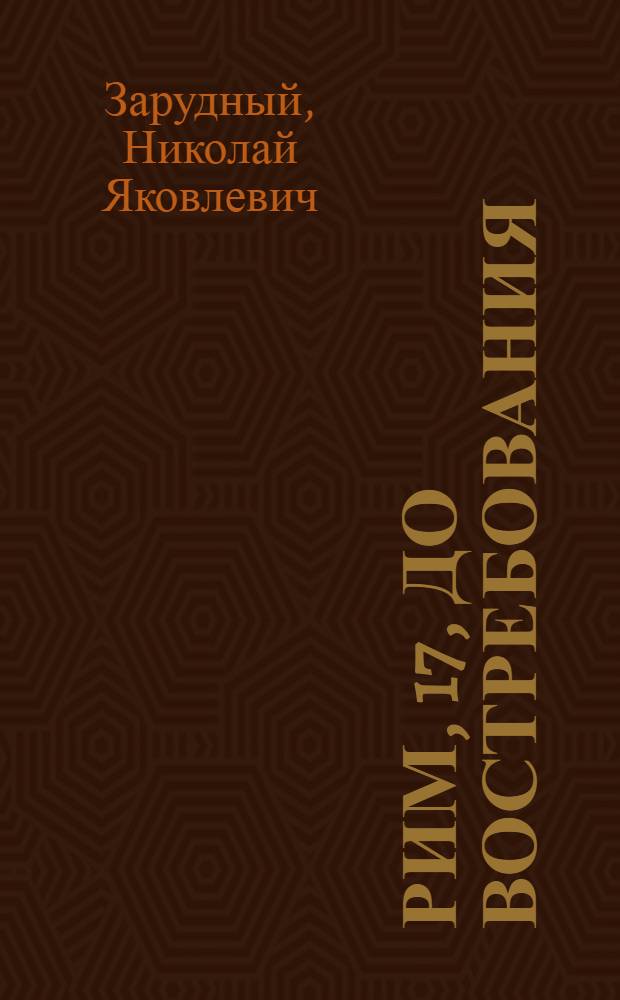 Рим, 17, до востребования : Комедия в 2 ч