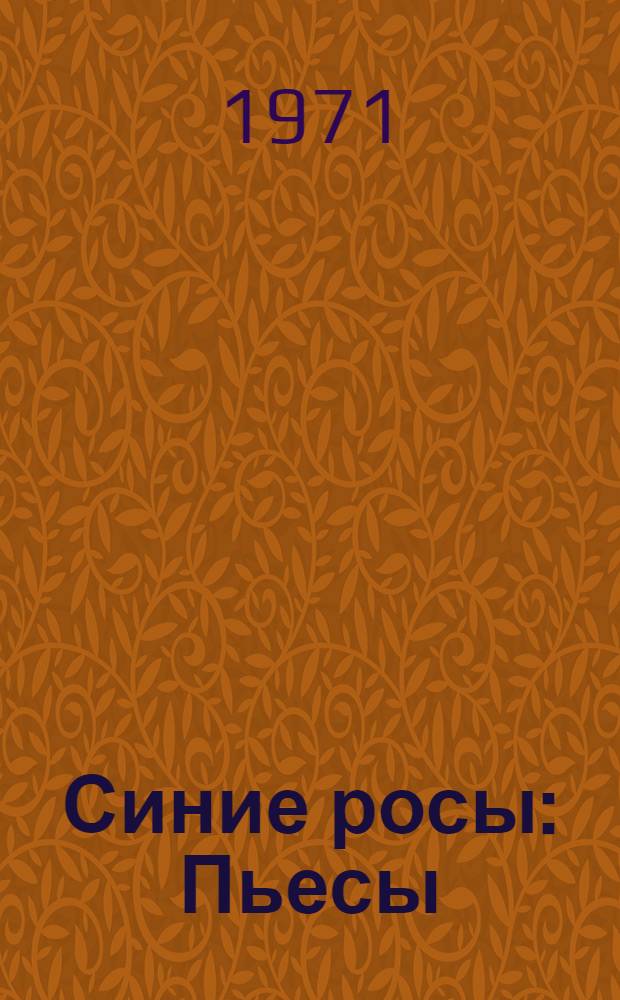 Синие росы : Пьесы