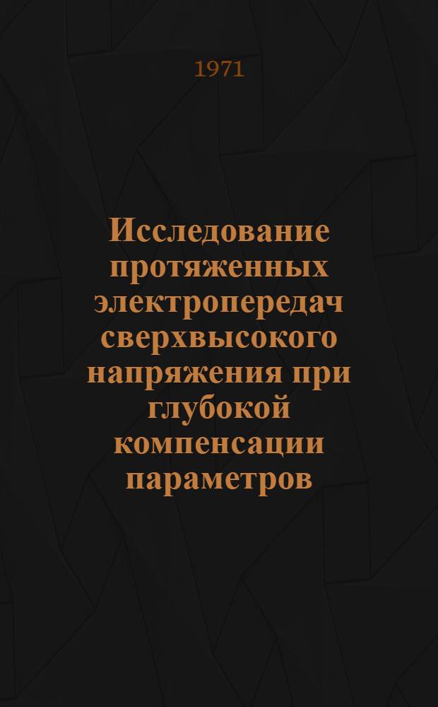 Исследование протяженных электропередач сверхвысокого напряжения при глубокой компенсации параметров : Автореф. дис. на соискание учен. степени канд. техн. наук : (275)