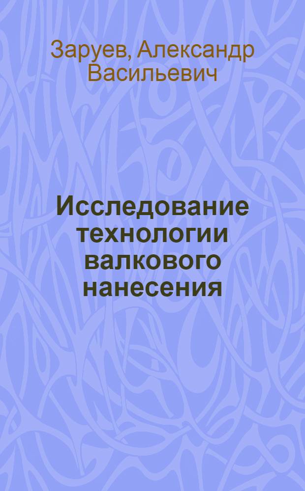 Исследование технологии валкового нанесения (обратной ротации) поливинилхлоридного пластизоля на непрерывно движущуюся широкую стальную полосу : Автореф. дис. на соиск. учен. степени канд. техн. наук