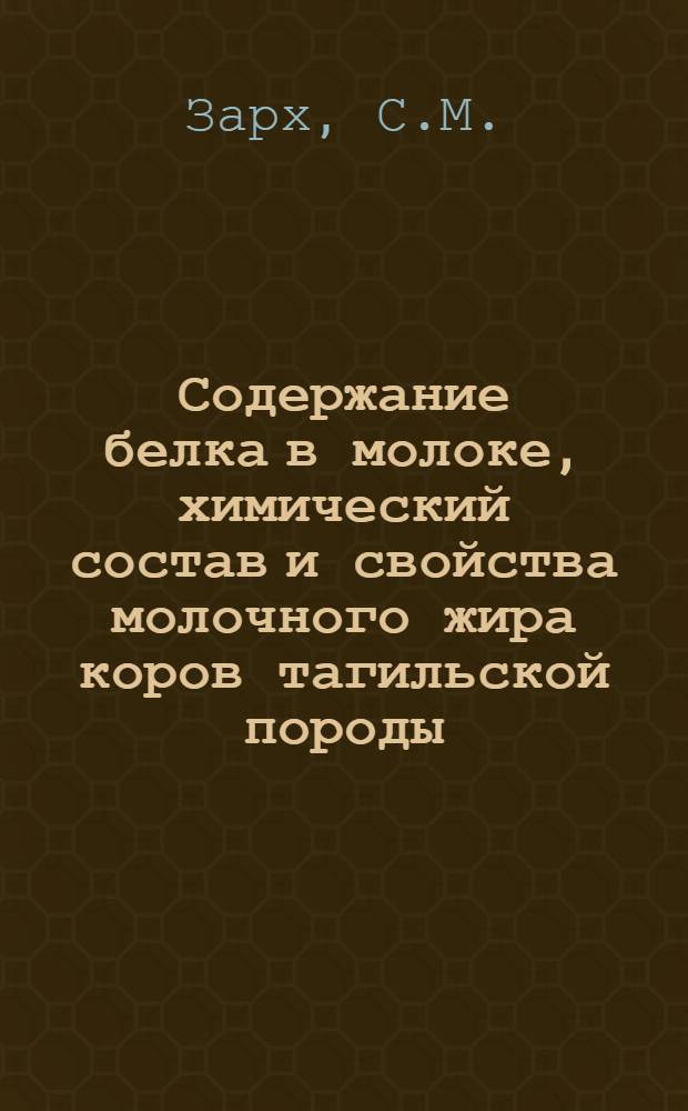 Содержание белка в молоке, химический состав и свойства молочного жира коров тагильской породы : Автореф. дис. на соискание учен. степени канд. с.-х. наук : (553)