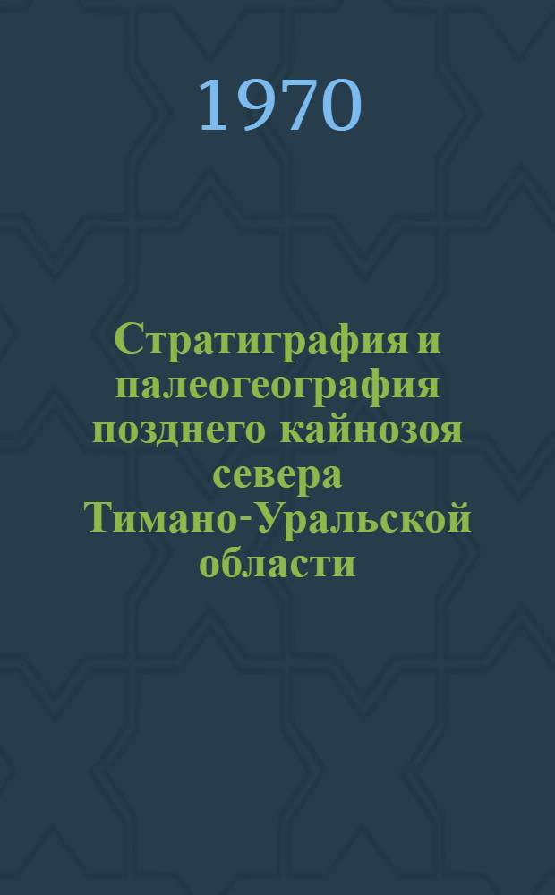 Стратиграфия и палеогеография позднего кайнозоя севера Тимано-Уральской области : Автореф. дис. на соискание учен. степени канд. геол.-минерал. наук