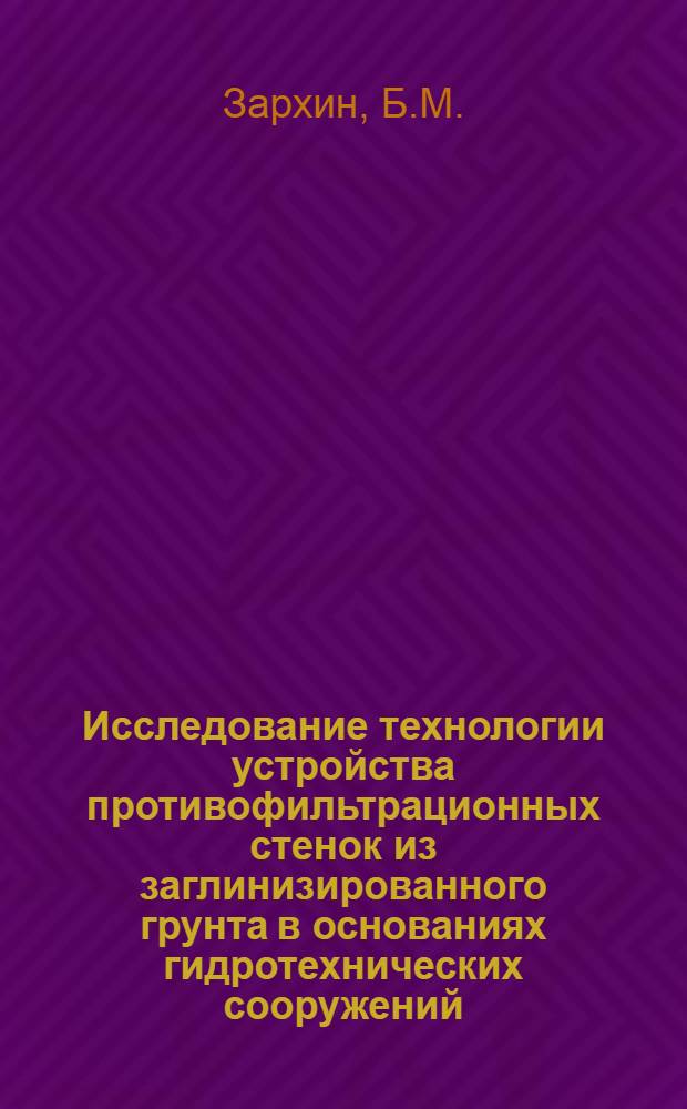 Исследование технологии устройства противофильтрационных стенок из заглинизированного грунта в основаниях гидротехнических сооружений : Автореф. дис. на соискание учен. степени канд. техн. наук : (486)