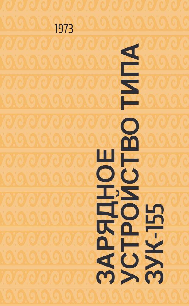 Зарядное устройство типа ЗУК-155/230М : Каталог
