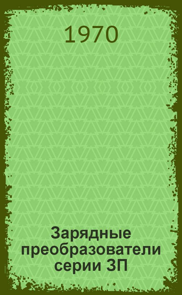 Зарядные преобразователи серии ЗП : Каталог