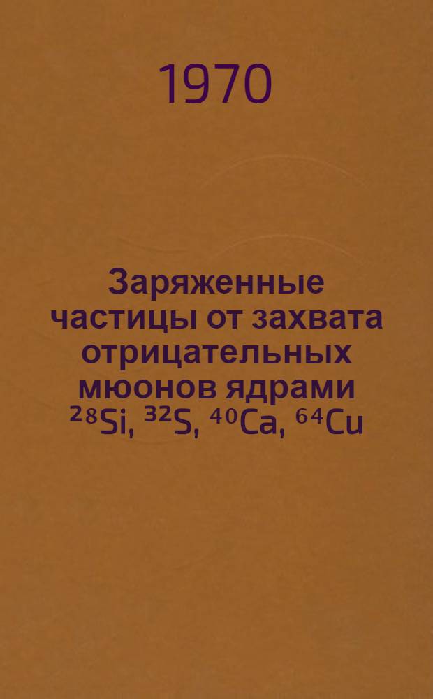 Заряженные частицы от захвата отрицательных мюонов ядрами ²⁸Si, ³²S, ⁴⁰Ca, ⁶⁴Cu