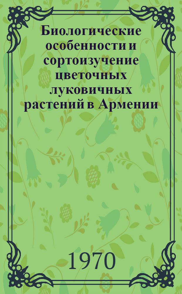 Биологические особенности и сортоизучение цветочных луковичных растений в Армении : Автореф. дис. на соискание учен. степени канд. биол. наук