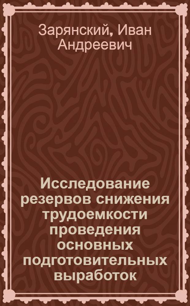 Исследование резервов снижения трудоемкости проведения основных подготовительных выработок : (На примере шахт, разрабатывающих крутопадающие пласты) : Автореф. дис. на соиск. учен. степени канд. экон. наук : (594)