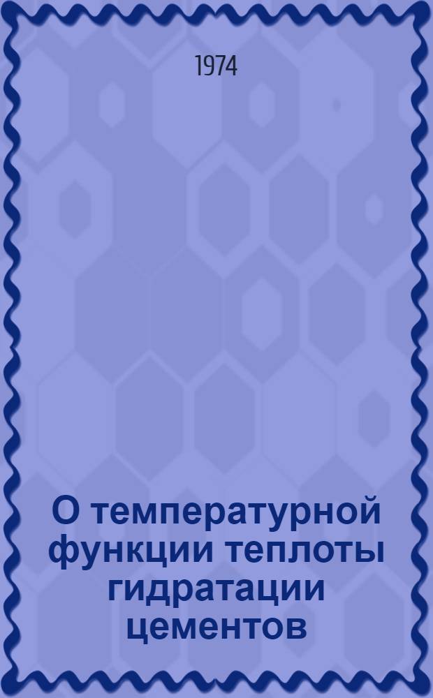 О температурной функции теплоты гидратации цементов