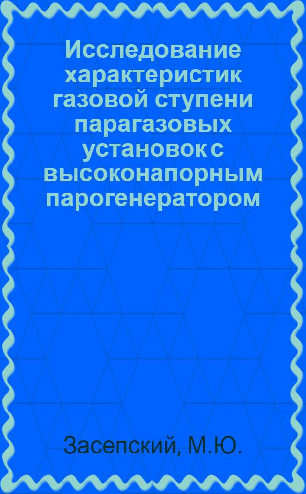 Исследование характеристик газовой ступени парагазовых установок с высоконапорным парогенератором : Автореф. дис. на соискание учен. степени канд. техн. наук : (273)