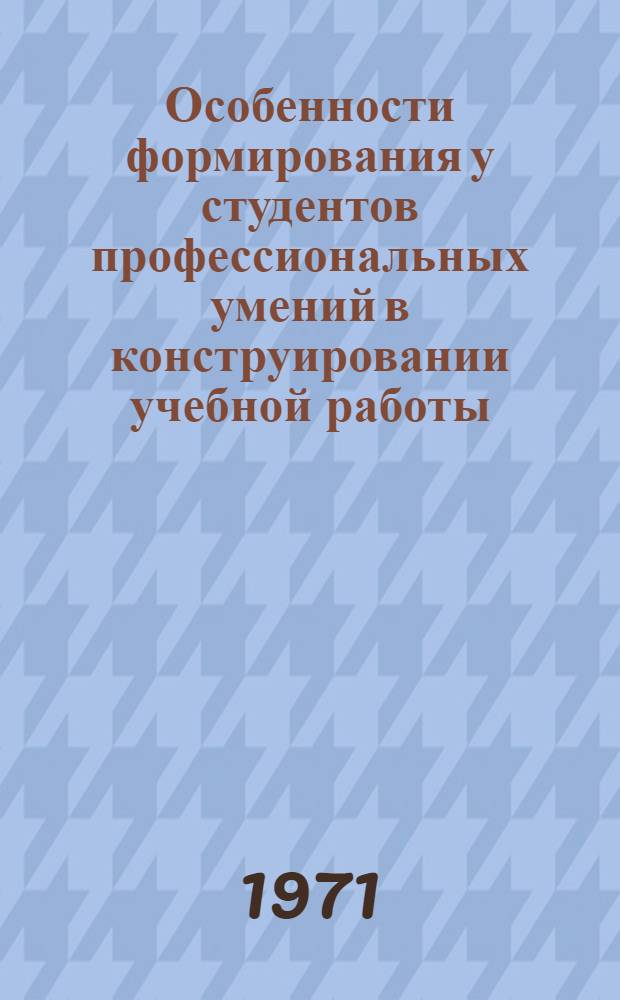 Особенности формирования у студентов профессиональных умений в конструировании учебной работы : (На материале преподавания педагогики, методики преподавания физики и организации пед. практики) : Автореф. дис. на соискание учен. степени канд. пед. наук : (730)