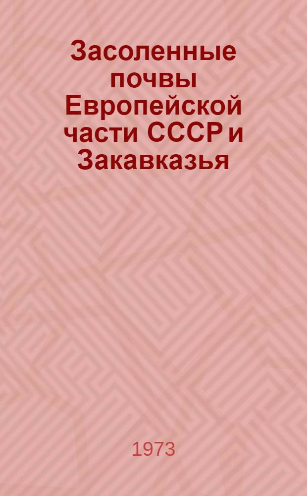 Засоленные почвы Европейской части СССР и Закавказья : Объясн. текст к карте типов засоления почв Европейской части СССР и Закавказья