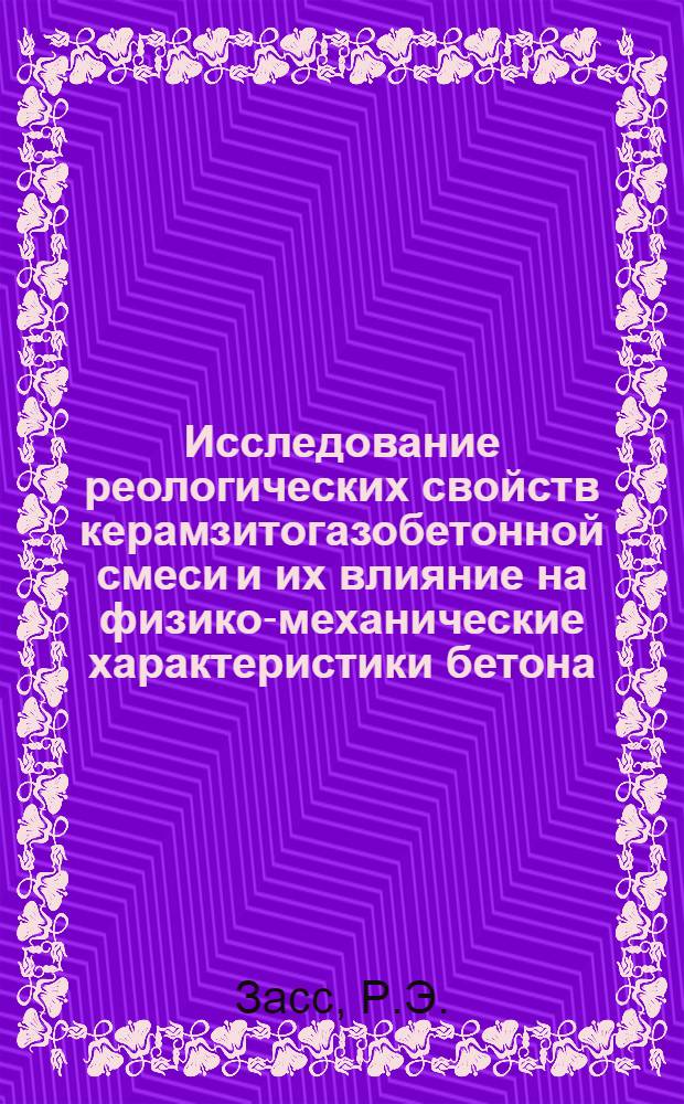 Исследование реологических свойств керамзитогазобетонной смеси и их влияние на физико-механические характеристики бетона : Автореф. дис. на соискание учен. степени канд. техн. наук : (484)
