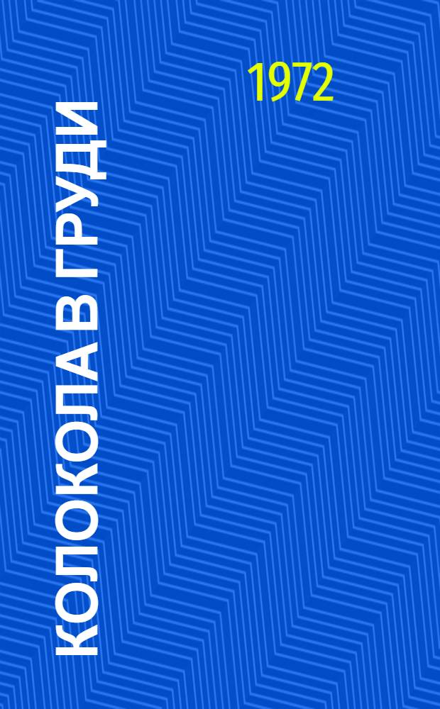Колокола в груди : Стихотворения