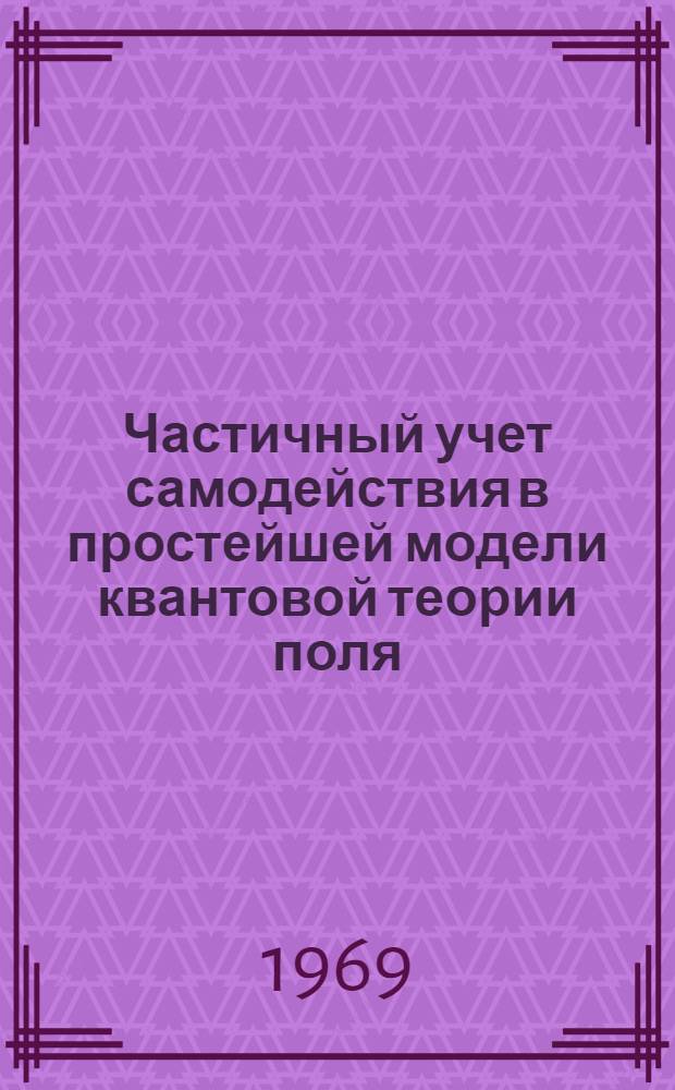 Частичный учет самодействия в простейшей модели квантовой теории поля