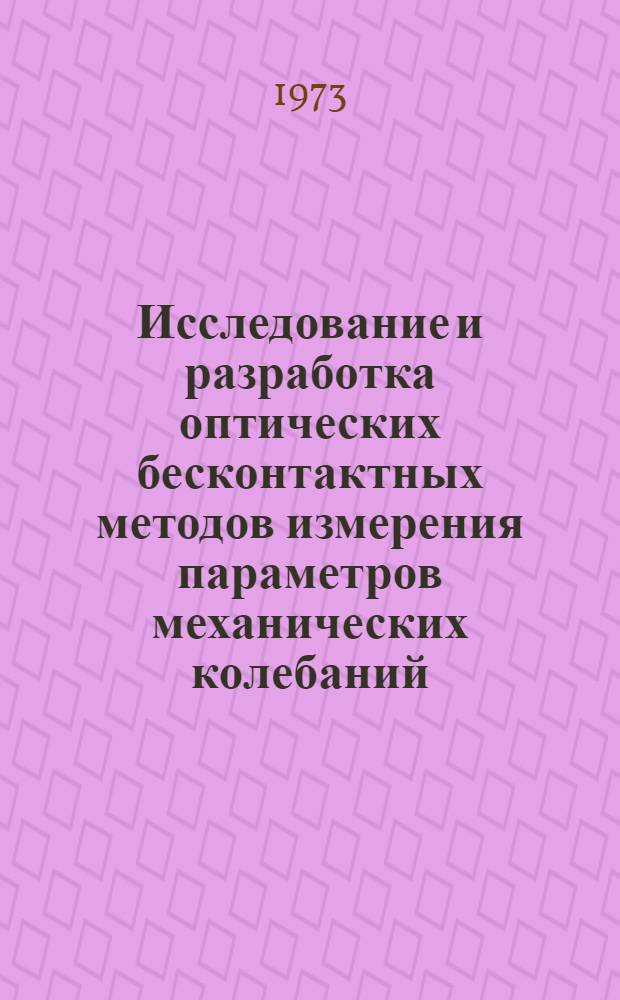 Исследование и разработка оптических бесконтактных методов измерения параметров механических колебаний, основанных на использовании эффекта Допплера : Автореф. дис. на соиск. учен. степени канд. техн. наук : (05.250)