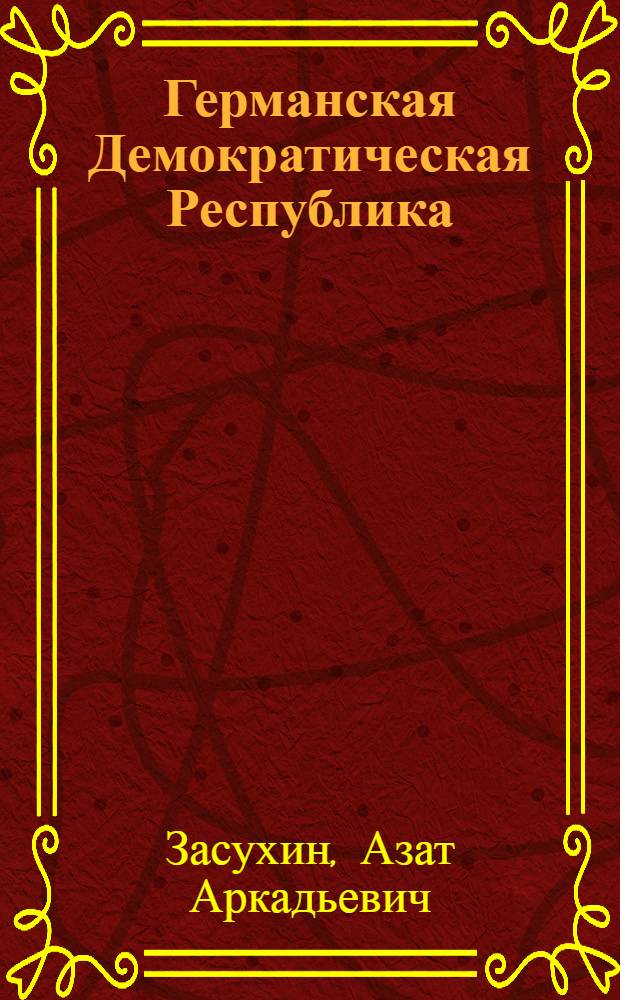 Германская Демократическая Республика : (Экономико-полит. очерк к 20-летию со дня образования)