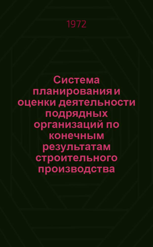 Система планирования и оценки деятельности подрядных организаций по конечным результатам строительного производства : (На основе показателя готовой строит. продукции) : Автореф. дис. на соиск. учен. степени канд. экон. наук : (594)