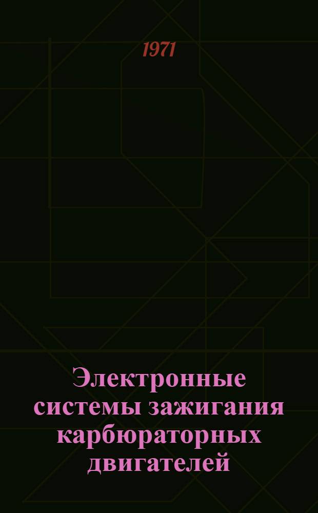 Электронные системы зажигания карбюраторных двигателей : Учеб. пособие