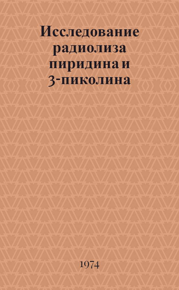 Исследование радиолиза пиридина и 3-пиколина : Автореф. дис. на соиск. учен. степени канд. хим. наук : (02.00.09)