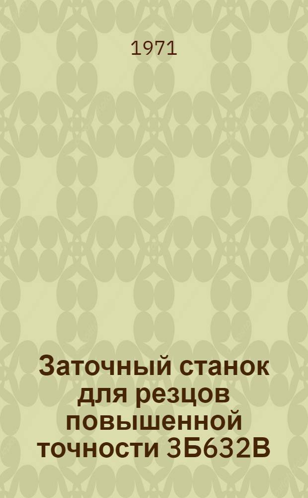 Заточный станок для резцов повышенной точности 3Б632В : Каталог запасных частей