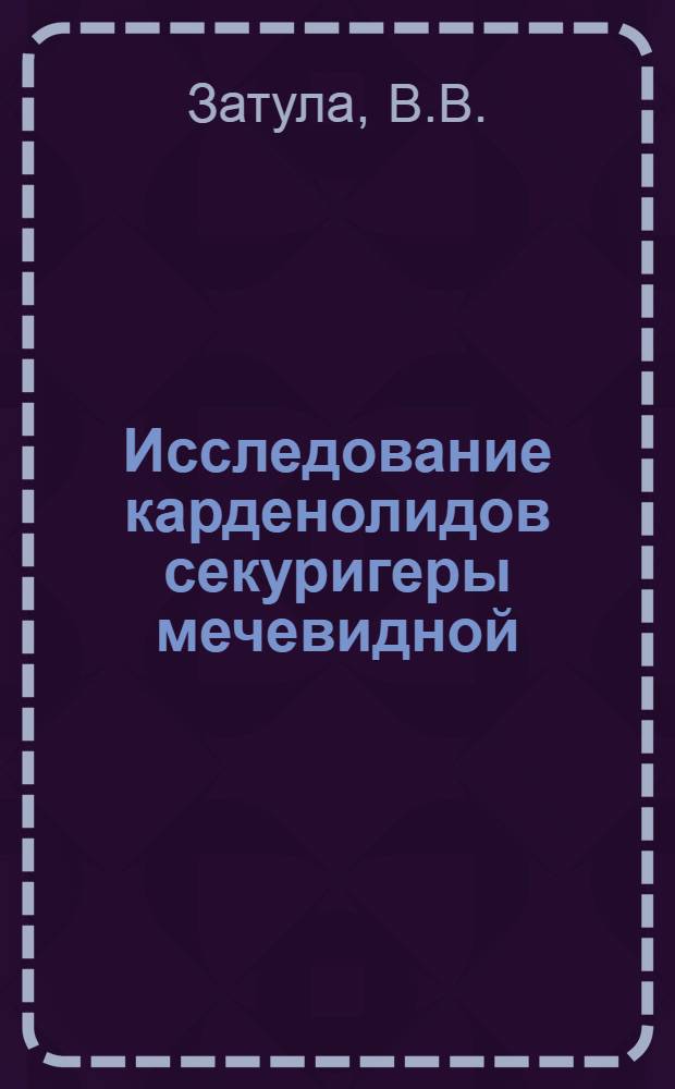 Исследование карденолидов секуригеры мечевидной : Автореф. дис. на соискание учен. степени канд. хим. наук : (072)