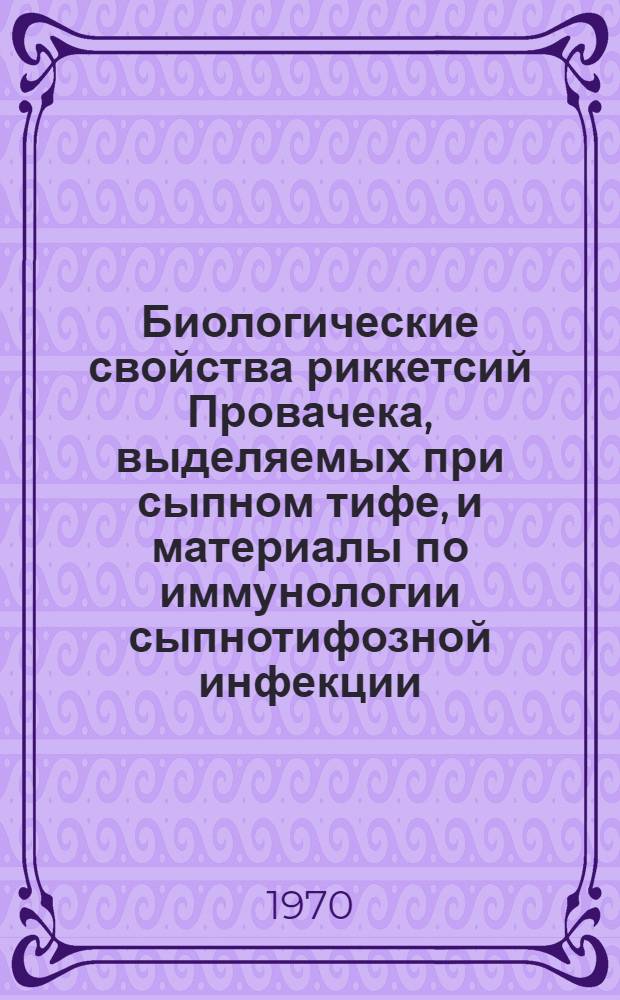 Биологические свойства риккетсий Провачека, выделяемых при сыпном тифе, и материалы по иммунологии сыпнотифозной инфекции : Автореф. дис. на соискание учен. степени д-ра биол. наук : (03.096)