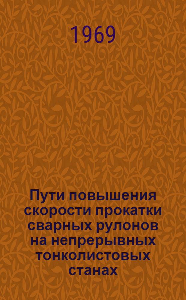 Пути повышения скорости прокатки сварных рулонов на непрерывных тонколистовых станах : Автореф. дис. на соискание учен. степени канд. техн. наук : (324)