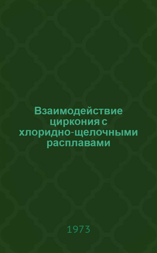 Взаимодействие циркония с хлоридно-щелочными расплавами : Автореф. дис. на соиск. учен. степени канд. хим. наук : (02.00.05)