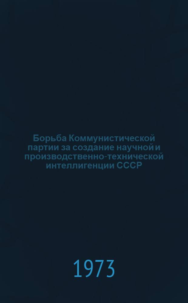 Борьба Коммунистической партии за создание научной и производственно-технической интеллигенции СССР (1918-1937 гг.) : Автореф. дис. на соиск. учен. степени д-ра ист. наук : (07.00.01)