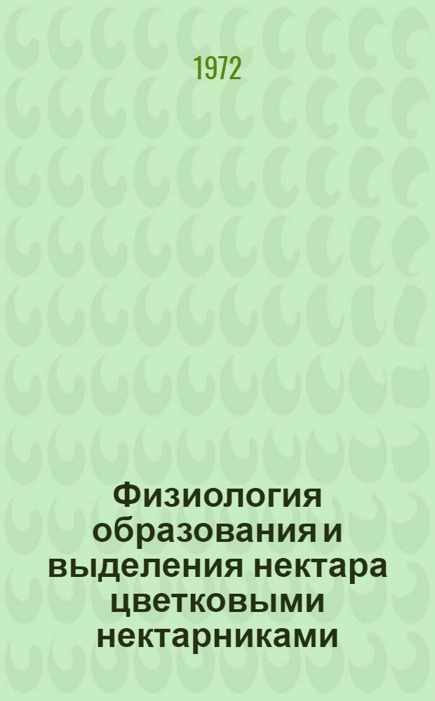 Физиология образования и выделения нектара цветковыми нектарниками : Автореф. дис. на соискание учен. степени д-ра биол. наук : (101)