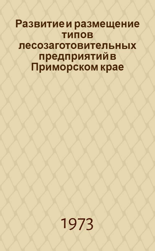 Развитие и размещение типов лесозаготовительных предприятий в Приморском крае : Автореф. дис. на соиск. учен. степени канд. экон. наук : (08.00.04)
