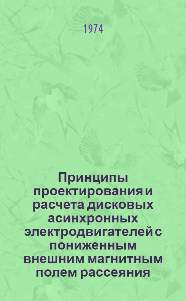 Принципы проектирования и расчета дисковых асинхронных электродвигателей с пониженным внешним магнитным полем рассеяния : Автореф. дис. на соиск. учен. степени к. т. н