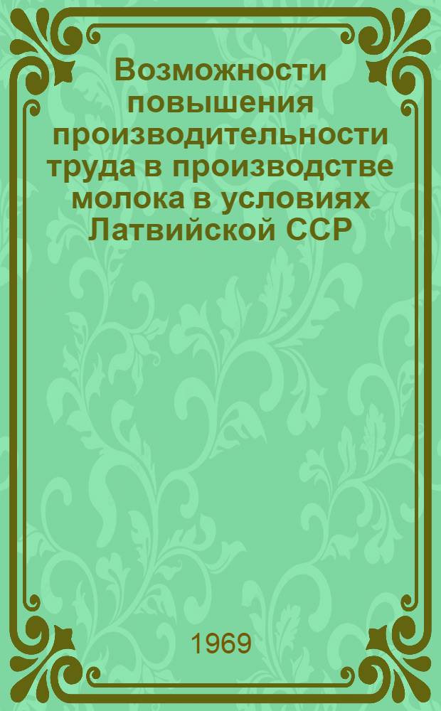 Возможности повышения производительности труда в производстве молока в условиях Латвийской ССР : Автореф. дис. на соискание учен. степени канд. экон. наук : (08.594)