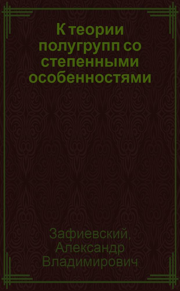 К теории полугрупп со степенными особенностями : Автореф. дис. на соиск. учен. степени канд. физ.-мат. наук