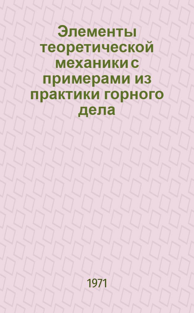 Элементы теоретической механики с примерами из практики горного дела : Уравнения Лагранжа : Учеб. пособие