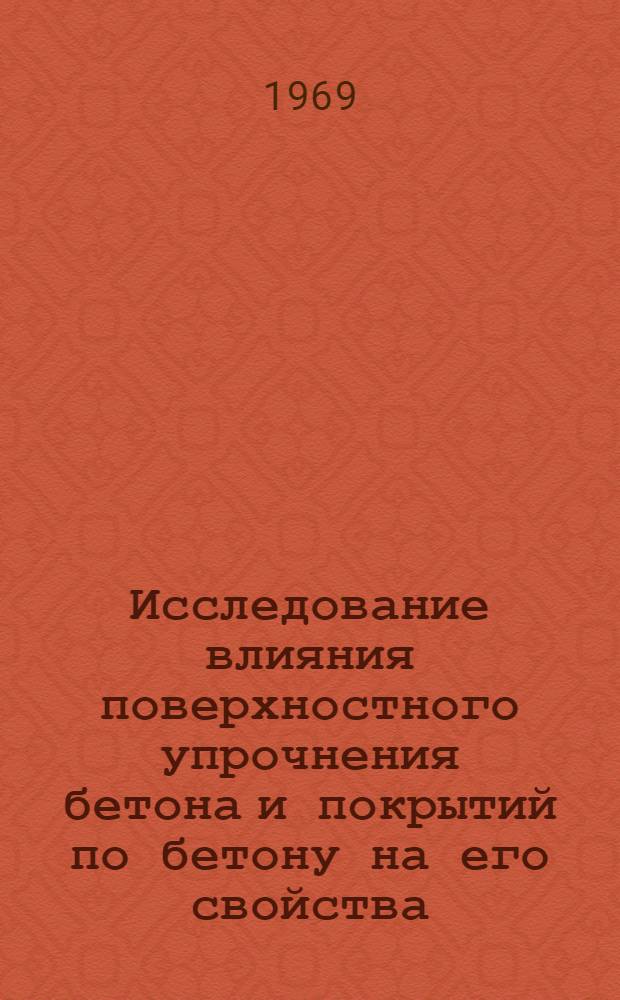 Исследование влияния поверхностного упрочнения бетона и покрытий по бетону на его свойства : Автореф. дис. на соискание учен. степени канд. техн. наук : (484)