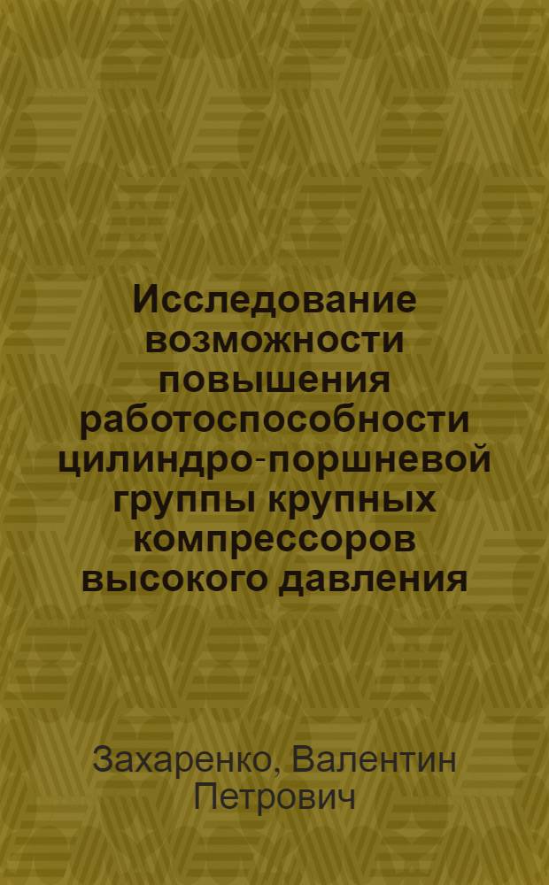 Исследование возможности повышения работоспособности цилиндро-поршневой группы крупных компрессоров высокого давления : Автореф. дис. на соиск. учен. степени канд. техн. наук : (05.04.06)