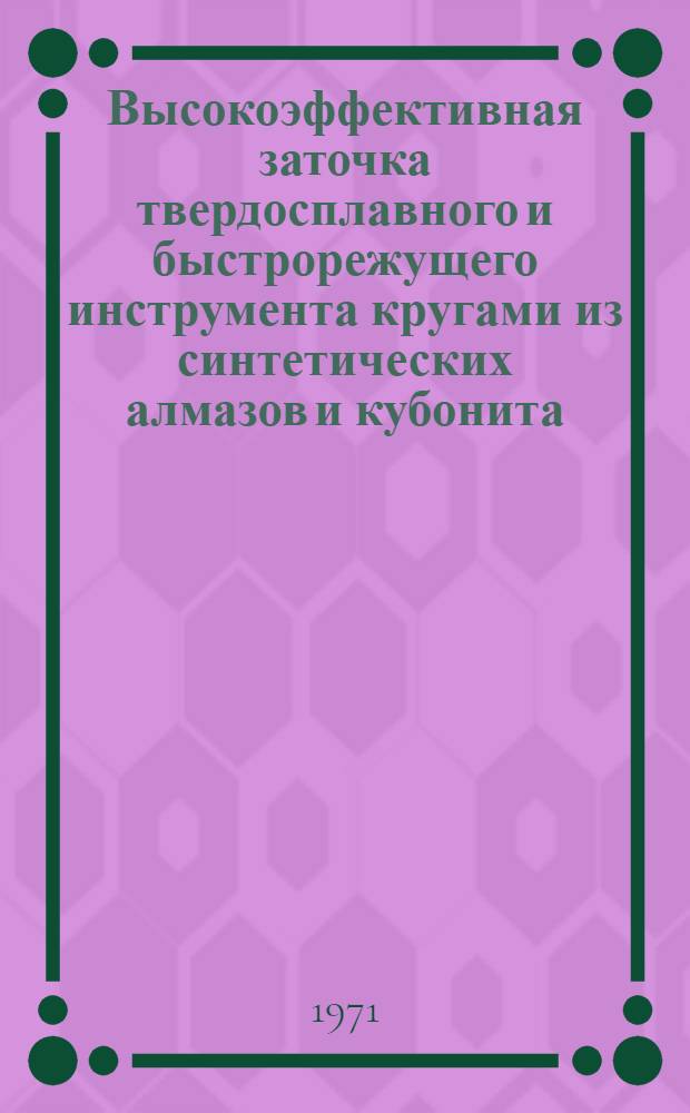 Высокоэффективная заточка твердосплавного и быстрорежущего инструмента кругами из синтетических алмазов и кубонита