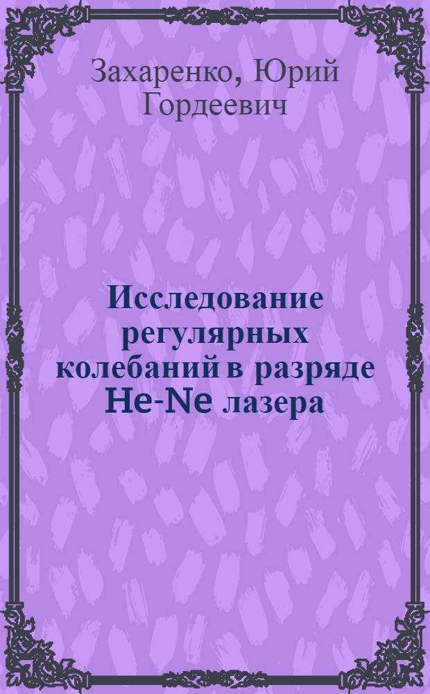 Исследование регулярных колебаний в разряде He-Ne лазера : Автореф. дис. на соиск. учен. степени канд. техн. наук : (05.12.10)
