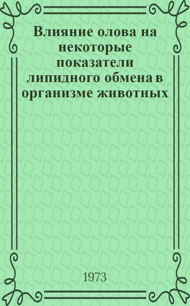 Влияние олова на некоторые показатели липидного обмена в организме животных : Автореф. дис. на соиск. учен. степени канд. биол. наук : (03.093)