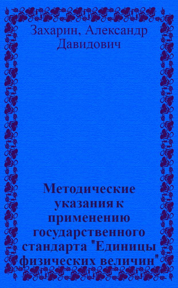 Методические указания к применению государственного стандарта "Единицы физических величин"