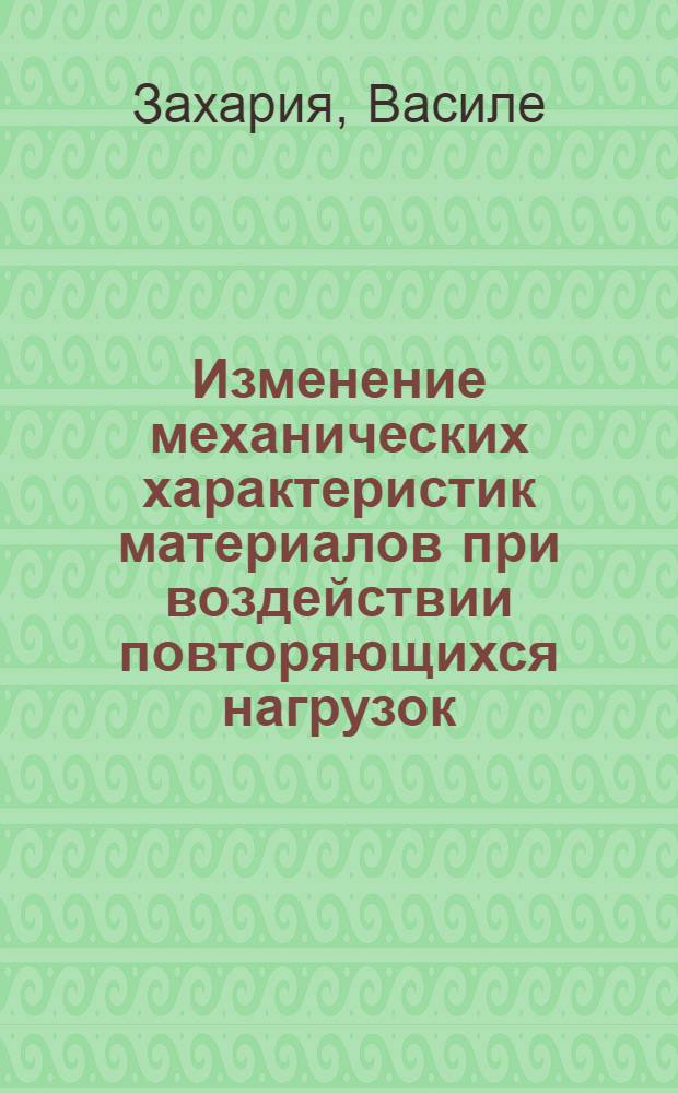 Изменение механических характеристик материалов при воздействии повторяющихся нагрузок : (На примере бетона) : Автореф. дис. на соиск. учен. степени канд. техн. наук : (01.02.03)