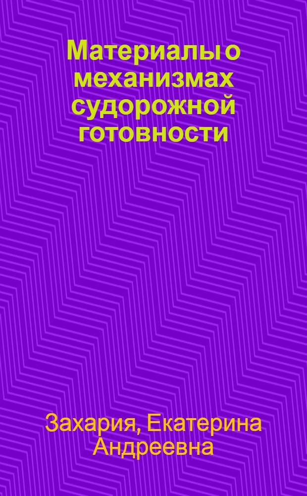 Материалы о механизмах судорожной готовности : Автореф. дис. на соиск. учен. степени д-ра мед. наук